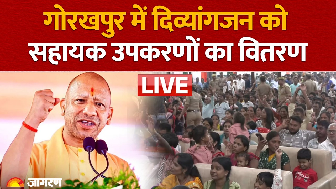 CM Yogi Adityanath LIVE: Gorakhpur में दिव्यांगजन के लिए विभिन्न प्रकार के सहायक उपकरणों का वितरण
