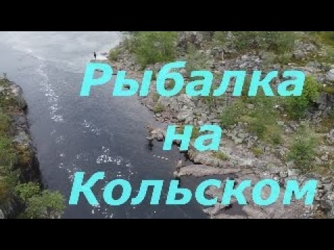 Рыбалка на Кольском. Река Ура . Июль , 2020 год .