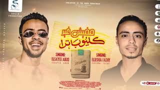 كلمات اغنية مفيش غير الكليوباتر تغلوها ديشه فتحي