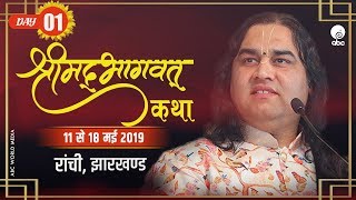 Shrimad Bhagwat Katha || Day -1