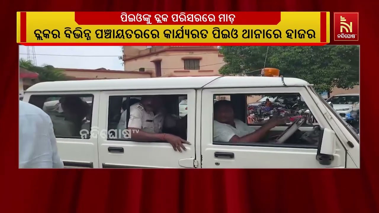 ଆବାସ ଯୋଜନା ରେ ନାମ କଟିବାକୁ ନେଇ ବ୍ଲକ କାର୍ଯ୍ୟାଳୟ ପରିସରର