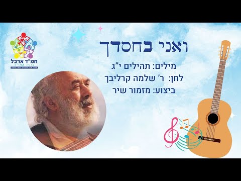 ואני בחסדך בטחתי | ר' שלמה קרליבך | שתלתם ניגונים | בית החינוך ארבל נוף הגליל