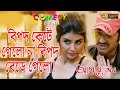 AHARE MON আহারে মন SCENE 3 RITTICK PARNO PAOLI DAM ADIL HUSSAIN ECHO BENGALI COMEDY