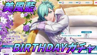 【ライエモ】藍ちゃん誕生日おめでとう！BIRTHDAYガチャ【実況】