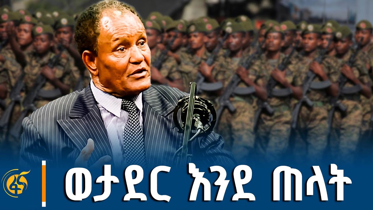 ለኢትዮጵያ ደሙን እንዳፈሰሰ ሳይሆን ...