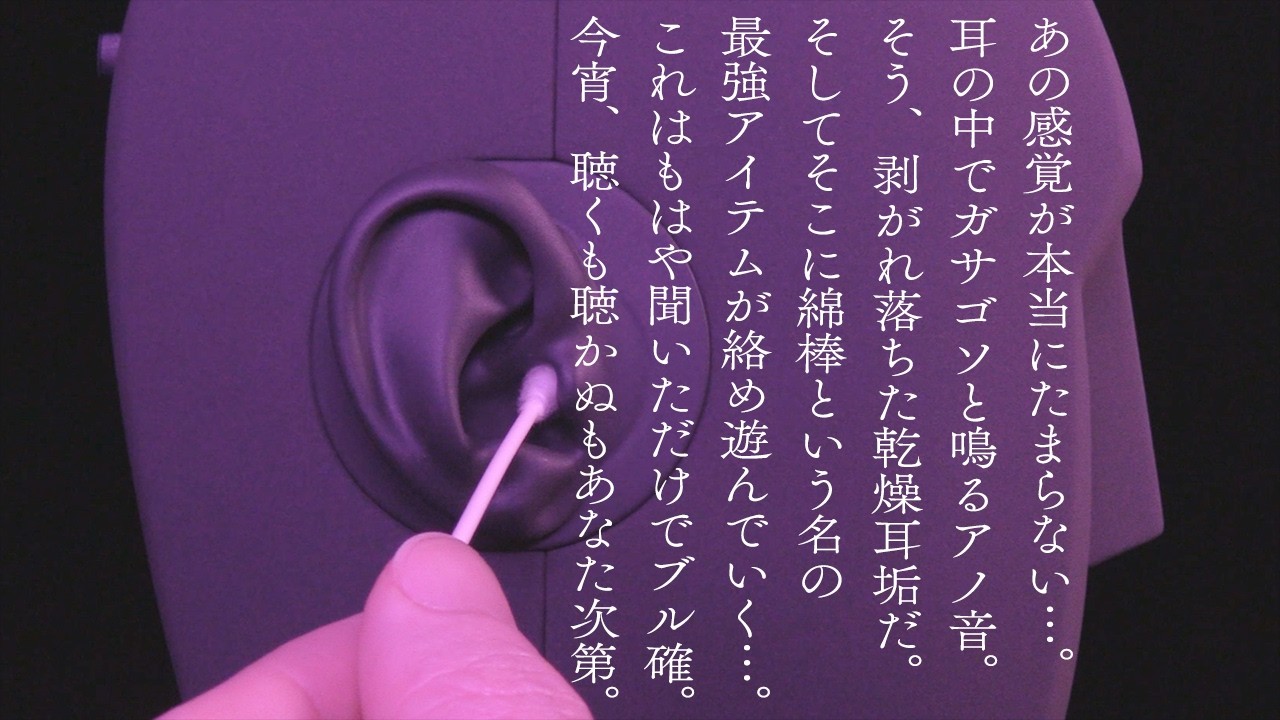 超気持ちいぃ...耳の中で鳴る乾燥耳垢を絡めてガサゴソと弄ぶ綿棒耳掃除極楽体験。 / Ear cleaning / swab / KU100 / ASMR / No Talking