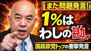 安定の百田尚樹‼️「1%はわしの勘」国政政党の党首としてありえない発言😱#百田尚樹　#有本香　#保守党　#河村たかし　#減税日本　#北村晴男　#竹上ゆうこ  #高市早苗　 #リハック　#アベプラ 