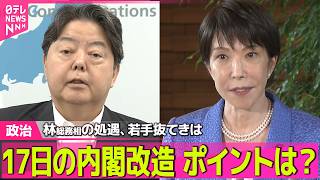 Download lagu 【政治ライブ】17日の内閣改造…ポイントは? 林総務相の処遇、“革命的人事”で若手抜てきは──政治ニュースまとめ (日テレNEWS LIVE) mp3 Download lagu 【政治ライブ】17日の内閣改造…ポイントは? 林総務相の処遇、“革命的人事”で若手抜てきは──政治ニュースまとめ (日テレNEWS LIVE) mp3