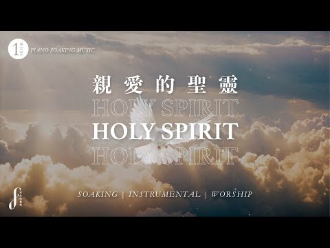一小時【親愛的聖靈】靈修鋼琴沈浸音樂 | 曾祥怡 One Hour Piano Soaking Music