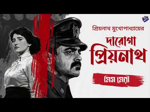 #RadioMilan | Daroga Priyonath | Miss mary | bengali audio story #crime #thriller #suspense