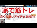 家で筋トレ・安くて良いアイテムを紹介!