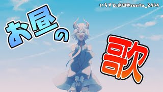 【歌枠】今度の今度の今度こそお昼に歌枠をやル！【にじさんじ/レヴィ・エリファ】