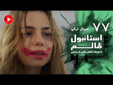 Istanbul Zalem- Episode 77 - سریال استانبول ظالم - قسمت 77 - دوبله فارسی