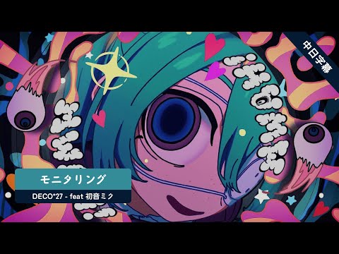 【中日字幕】DECO*27 - モニタリング feat 初音ミク