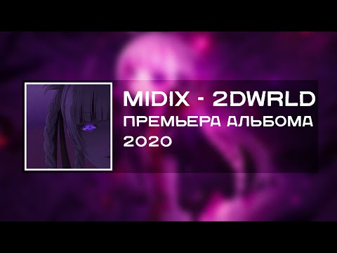 Midix (feat. Lirin, Chuyko) - 2DWRLD (Полный Альбом, 2020)