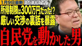【国民民主党】自民党を動かした男が登場‼️厳しい減税交渉の裏側を語る　#浜口誠 #榛葉幹事長 #高市早苗