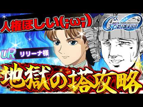【Gジェネレーションエターナル】ティファとリリーナ様が欲しい!!!!!!地獄のタワー攻略するぞ!!!!!!