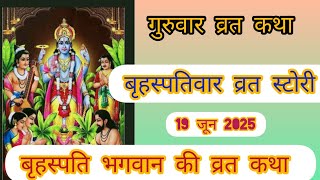 बृहस्पतिवार व्रत कथा | Guruvar Vrat  Katha | Brihaspativar Vrat Katha | Brihaspatidev vrat katha
