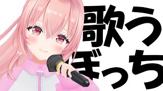 【 歌枠/初見さん大歓迎 】アラサーにささる曲多め!ぼっちで歌ってるので聴きに来てくれませんか???【我部りえる/あおぎり高校】#karaoke #vtuber #vsinger