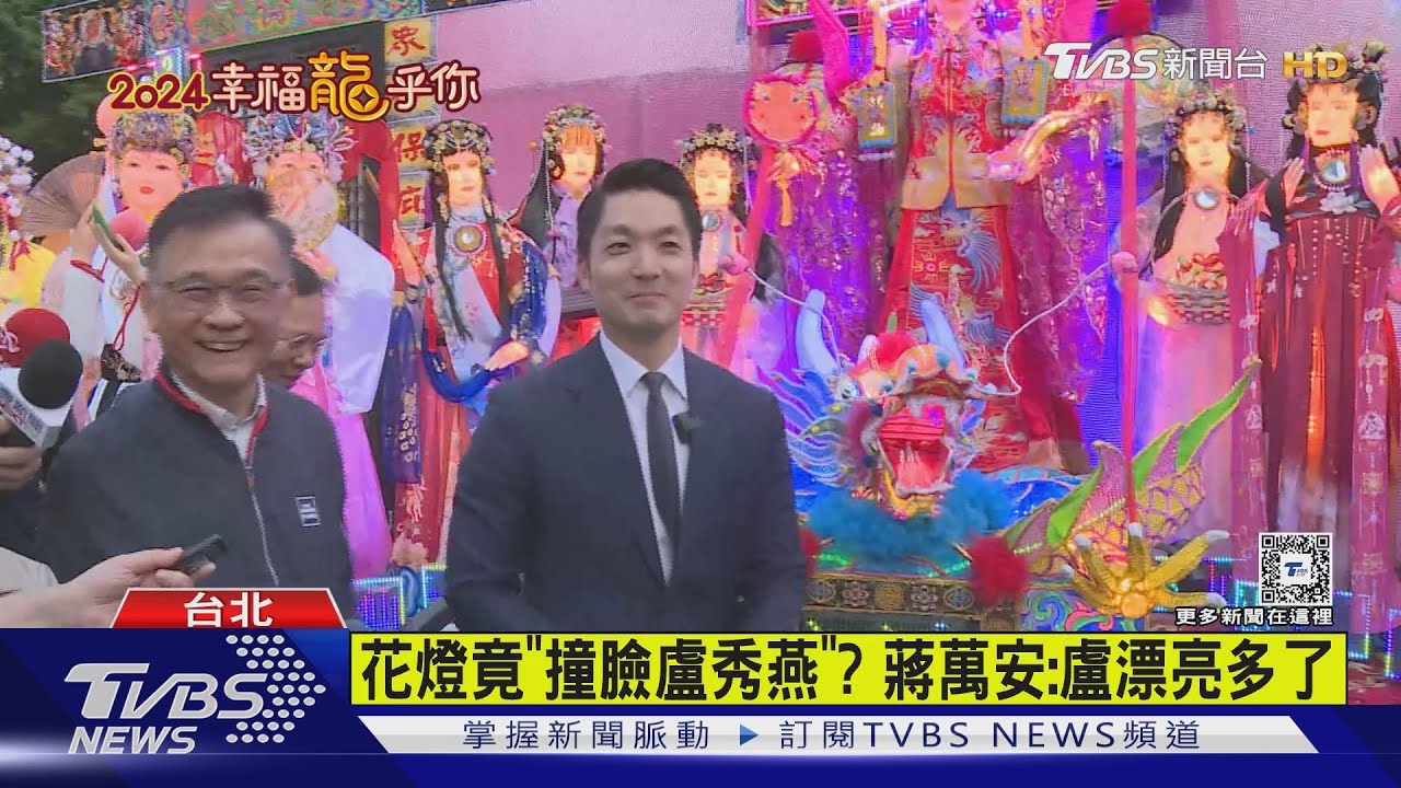 花燈竟「撞臉盧秀燕」? 蔣萬安:盧漂亮多了