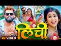 Khesari Lal Yadav और Dimpal Singh का New Bhojpuri Song लीची Lichi Bhojpuri Song 2025