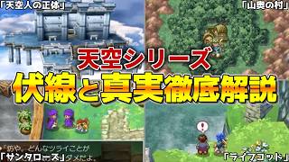 【ドラクエ4・5・6】知ると鳥肌…天空シリーズの伏線と真実を徹底解説【総集編】