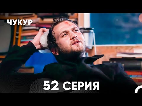 Чукур 52 Серия (русский дубляж) FULL HD