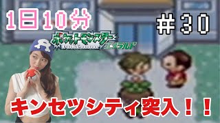 【1日10分エメラルド】やっと、キンセツシティ到達・・・【ポケモン女性実況】