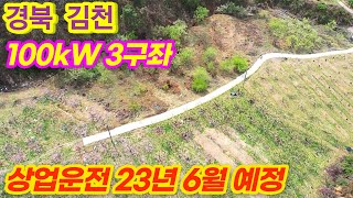 [경북 김천] 태양광발전소 100kw 3구좌 분양 | 23년 6월 상업운전 예정