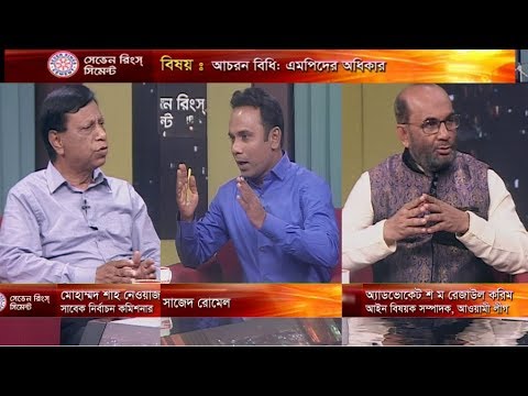 একুশের রাত, ২৭ মে ২০১৮| আলোচক: মোহাম্মদ শাহ নেওয়াজ-সাবেক নির্বাচন কমিশনার। অ্যাডভোকেট শ ম রেজাউল করিম-আইন বিষয়ক সম্পাদক, আওয়ামী লীগ( বিষয়: আচরন বিধি: এমপিদের অধিকার )