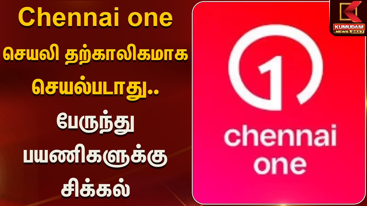 Chennai one செயலி தற்காலிகமாக செயல்படாது.. பேருந்து பயணிகளுக்கு சிக்கல் | Kumudam News