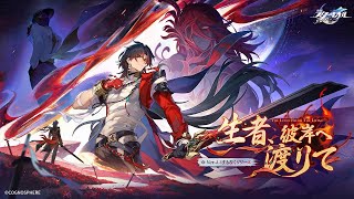 【#崩壊スターレイル】開拓クエスト新章「生者、彼岸へ渡りて」メインストーリー 　渡画泉隠から