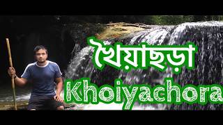 preview picture of video 'খৈয়াছড়া ঝর্ণা | Khoiyachora Waterfalls'