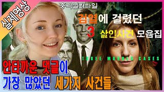 Download lagu [실제영상] 검열에 걸렸던 세가지 살인사건 모음집, 안타까운 댓글이 가장 많았던 사건들. mp3