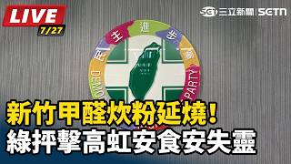 新竹甲醛炊粉延燒！綠抨擊高虹安食安失靈