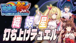 【#にじ遊戯王祭2026】Day３ 決勝リーグ🔥＃フミちゅちゅWIN【にじさんじフミ 】