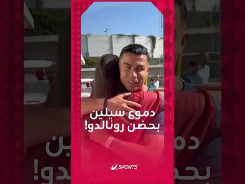 بكت في حضن رونالدو والتقطت صورة معه بعد أن طالبها بمسح دموعها.. هل تعرفها؟ إنها فتاة التريند الأشهر
