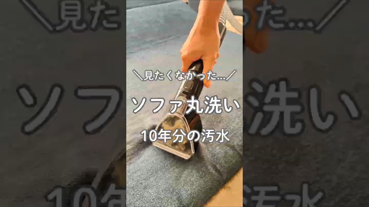ソファーを10年ぶりに掃除したら汚水がヤバすぎた‼️#リンサークリーナー #掃除方法  #ソファー丸洗い #yadea