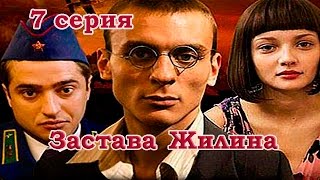 Застава Жилина. Серия 7