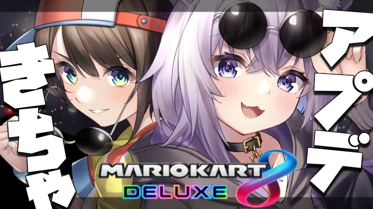 【マリオカート8DX】アプデきたんだって！？【#スバおかおっぱっぴー /ホロライブ】
