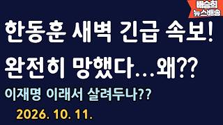 긴급! 법무부까지 야단났다! 왜?? [배승희 뉴스배송 장예찬 출연]