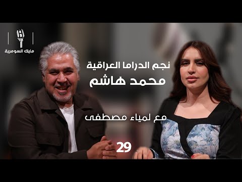 فيديو | نجم الدراما العراقية الممثل محمد هاشم  - MIC Alsumaria - الحلقة ٢٩