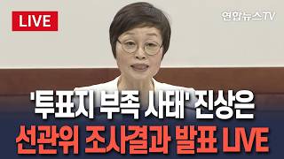 [????생중계] '투표지 부족 사태' 진상은…선관위 조사결과 발표 LIVE / 연합뉴스TV(YonhapnewsTV)