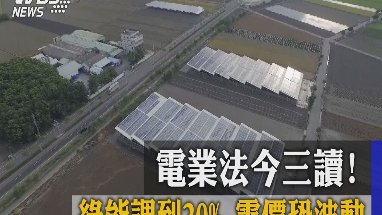 電業法三讀通過！　經部：上半年不漲電價