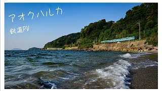 【鉄道PV】アオクハルカ