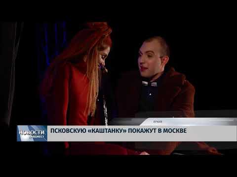 Новости Псков 24.05.2018 # Псковскую "Каштанку" покажут в Москве 