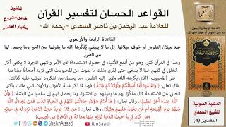 صورة 45 القاعدة رقم ( 44 ) من القواعد الحسان لتفسير القرآن للسعدي