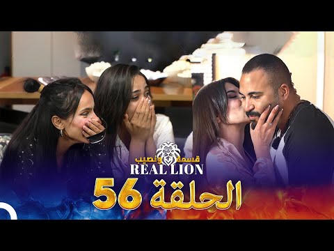 قسمة ونصيب: Real Lion - الحلقة 56