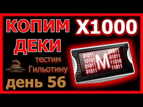 ФАРМ ДЕКОДЕРОВ ДЕНЬ 56 - "Тестим Гильотину" (КСНЗ №80)