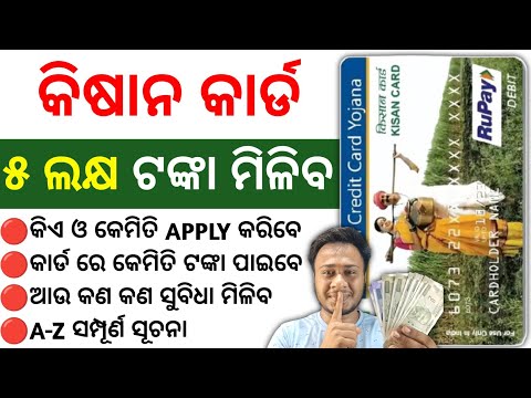 kisan credit card | kisan credit card online apply | kisan credit card benefits in odia